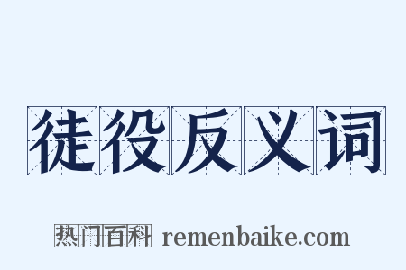 徒役反义词是什么意思的图片